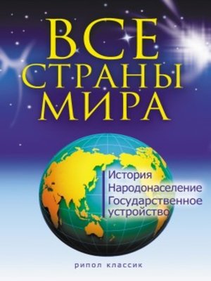 cover image of Все страны мира